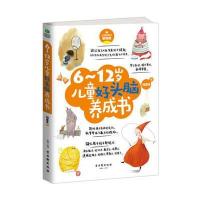 6~12岁儿童好头脑养成书