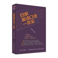 日常英语口语一本全
