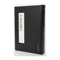中国篆刻聚珍第二辑名家印:第十三卷 钱松胡震