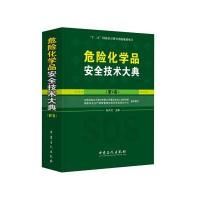 危险化学品安全技术大典(第V卷)
