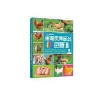 蛋鸡疾病诊治彩色图谱