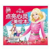 芭比 小公主点亮心灵美绘本:乐观面对小挫折