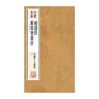 法书至尊 中国十大楷书---褚遂良雁塔圣教序