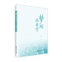 梦阔水云窄