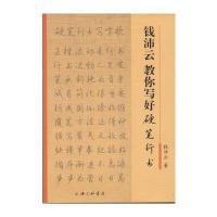 钱沛云教你写好硬笔行书