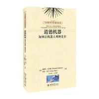 道德机器:如何让机器人明辨是非