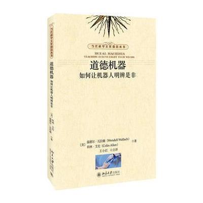 道德机器:如何让机器人明辨是非