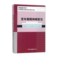 百病新治丛书:更年期精神病新治