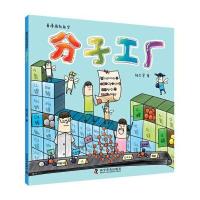 看漫画就能学:分子工厂(彩图版)