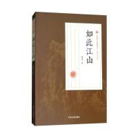 如此江山
