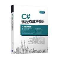 C#程序开发案例课堂