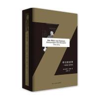 昨日的世界:一个欧洲人的回忆