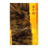 东方画谱 宋代山水画菁华高清摹本 盘车图