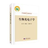 生物光电子学