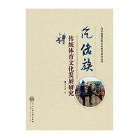 仡佬族传统体育文化发展研究