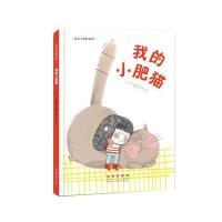 花衣小象绘本馆-我的小肥猫(精装)
