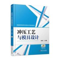 冲压工艺与模具设计