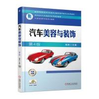 汽车美容与装饰第4版