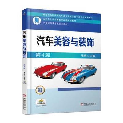 汽车美容与装饰第4版