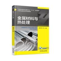 金属材料与热处理