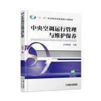 中央空调运行管理与维护保养