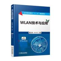 WLAN技术与应用