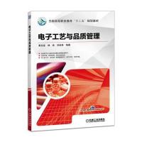 电子工艺与品质管理