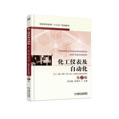 化工仪表及自动化
