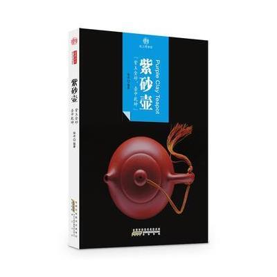 印象中国 纸上博物馆 紫砂壶