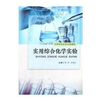 实用综合化学实验