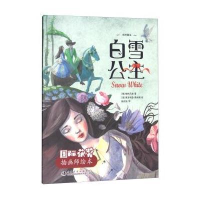 白雪公主/获奖插画师绘本