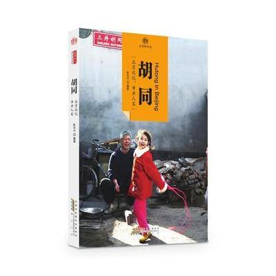 印象中国 文明的印迹 胡同