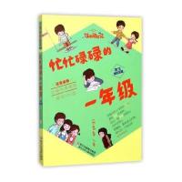 忙忙碌碌的一年级(男生专属版 注音读物)/胡小闹日记