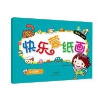 爱德少儿 快乐蒙纸画 生活用品 幼儿童描摹涂色画