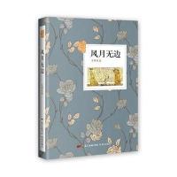 风月无边