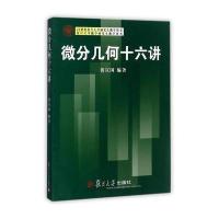 21世纪复旦大学研究生教学用书:微分几何十六讲