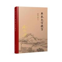 原本大学微言(全新精装版)