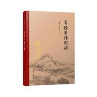 易经系传别讲(全新精装版)