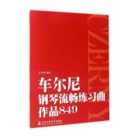 车尔尼钢琴流畅练习曲(作品849)