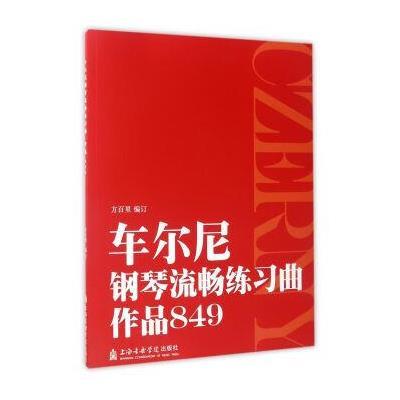 车尔尼钢琴流畅练习曲(作品849)
