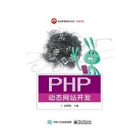 PHP动态网站开发