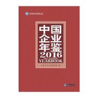 中国企业年鉴2016