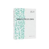 福建省中小学班主任工作研究