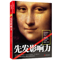 先发影响力 一本探讨说服的心理机制和实用技巧的书 心理学书籍