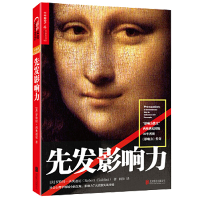 先发影响力 一本探讨说服的心理机制和实用技巧的书 心理学书籍