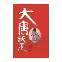 大唐状元