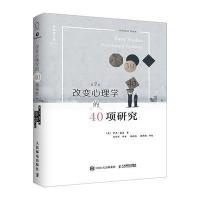 改变心理学的40项研究(第7版)