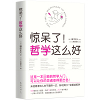 惊呆了!哲学这么好哲学文学哲理哲学世界好用的哲学入书哲学概念哲学思想