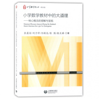 小学数学教材中的大道理核心概念的理解与呈现张奠宙上海教育出版社