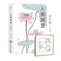 XIZ正版人间词话(全本全译全注,精装插图珍藏!)(作家榜出品)//王国维/浙江文艺出版